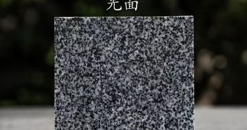 抚顺 芝麻黑光面