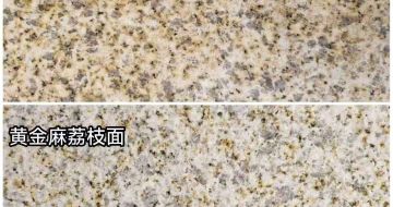 抚顺 黄金麻光面，荔枝面