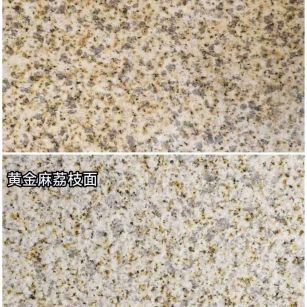 抚顺 黄金麻光面，荔枝面