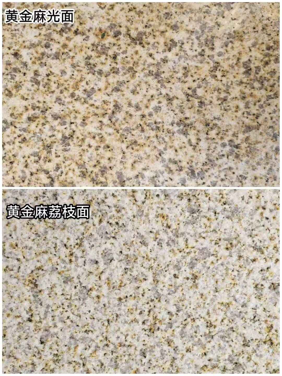 抚顺 黄金麻光面，荔枝面